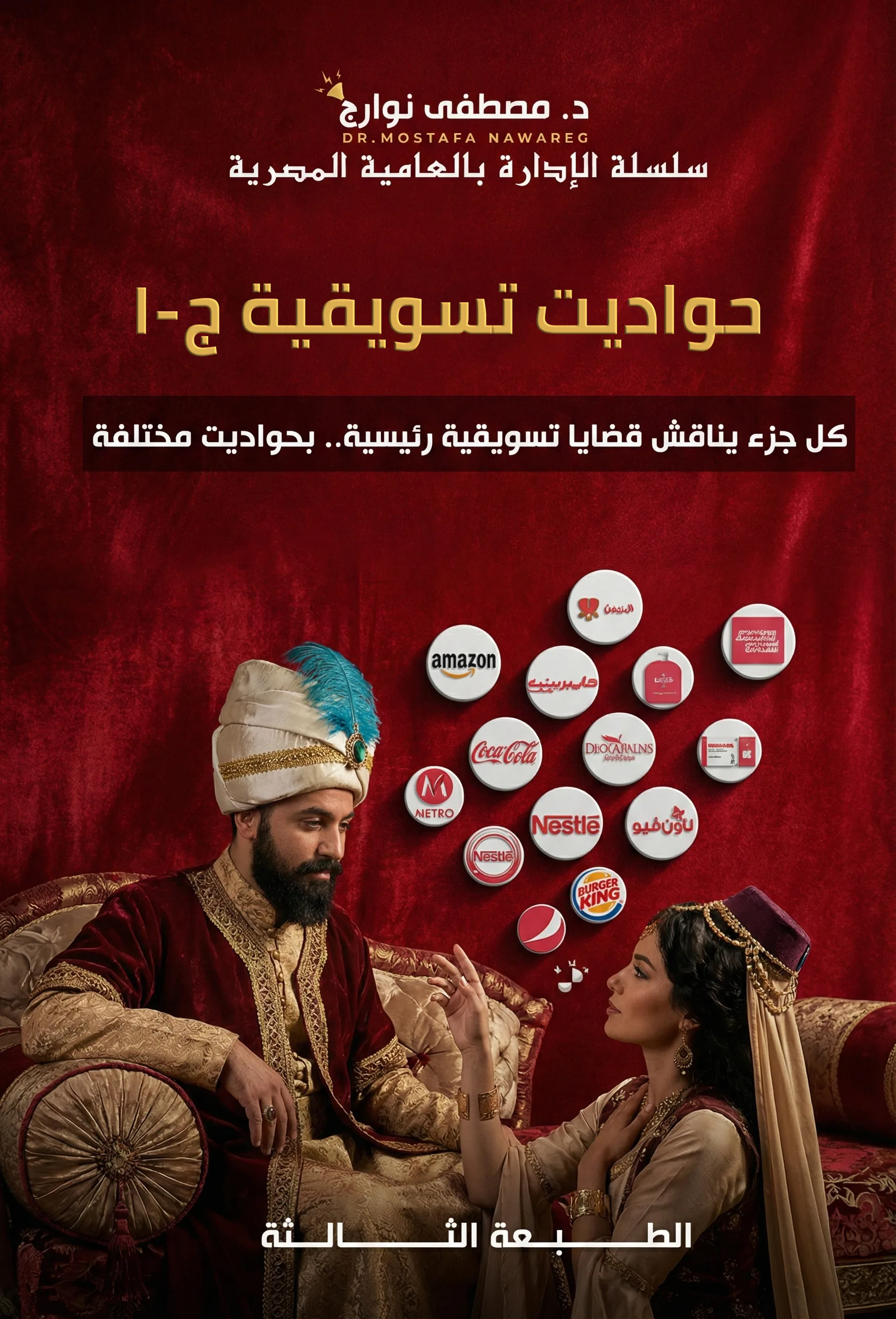 غلاف كتاب حواديت تسويقية - ج1 — د. مصطفى نوارج